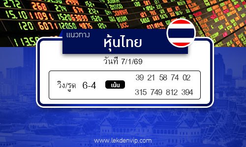 เลขเด็ดหวยหุ้นไทย