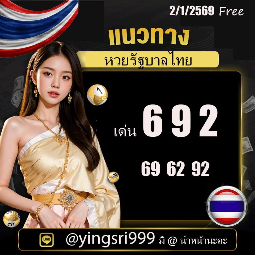 แนวทางหวยรัฐบาลไทย คุณหญิงศรี