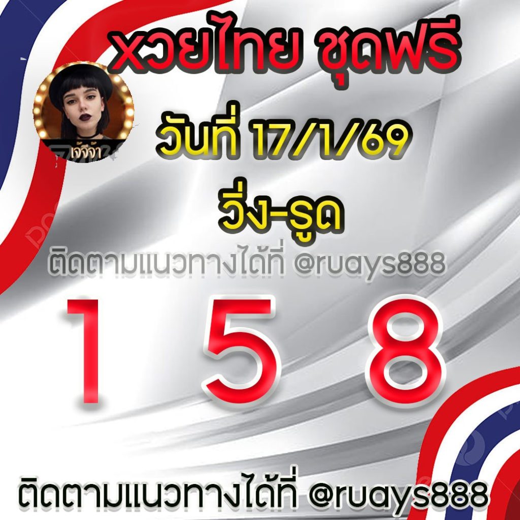 แนวทางหวยรัฐบาลไทย เจ้จีจ้า