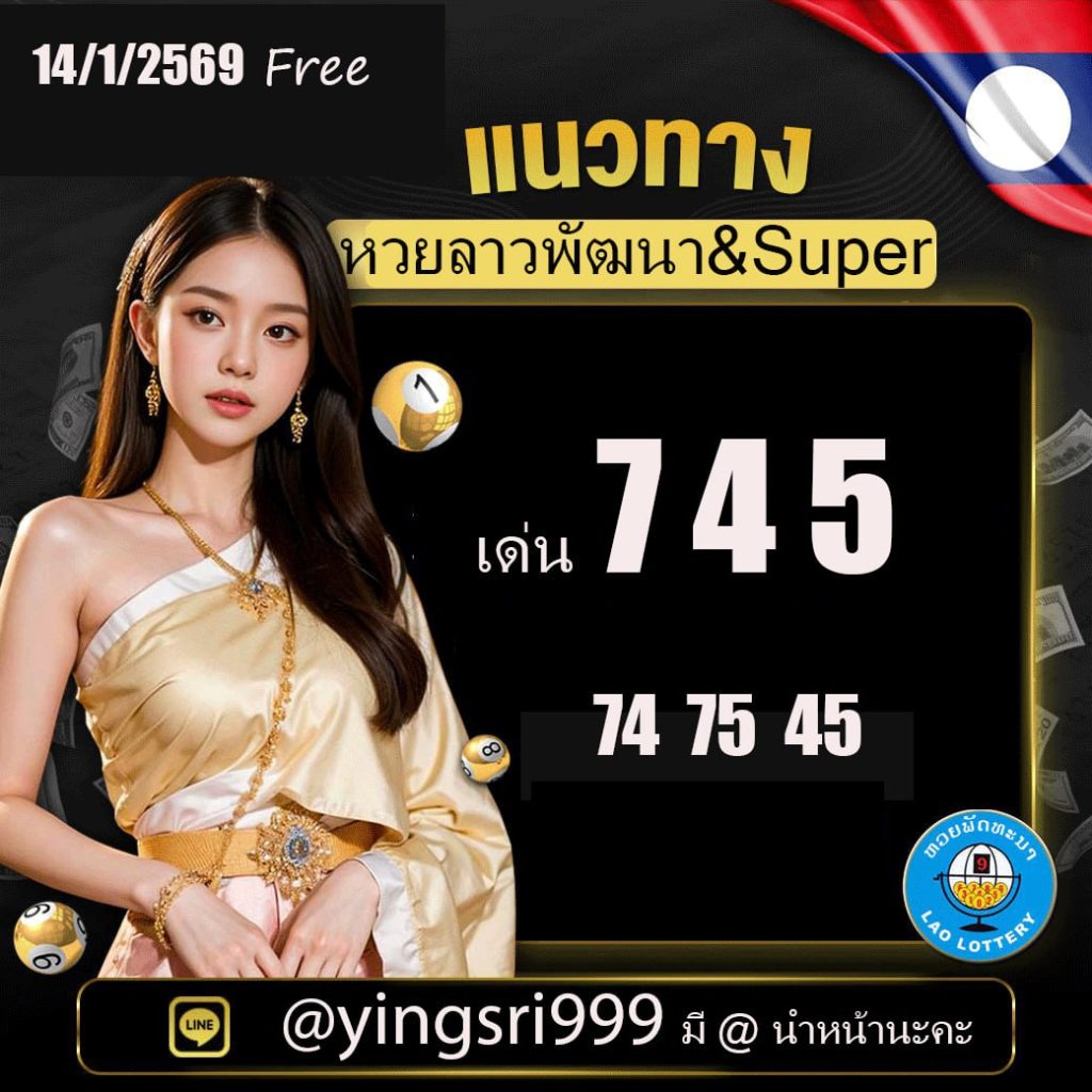 แนวทางหวยลาว คุณหญิงศรี