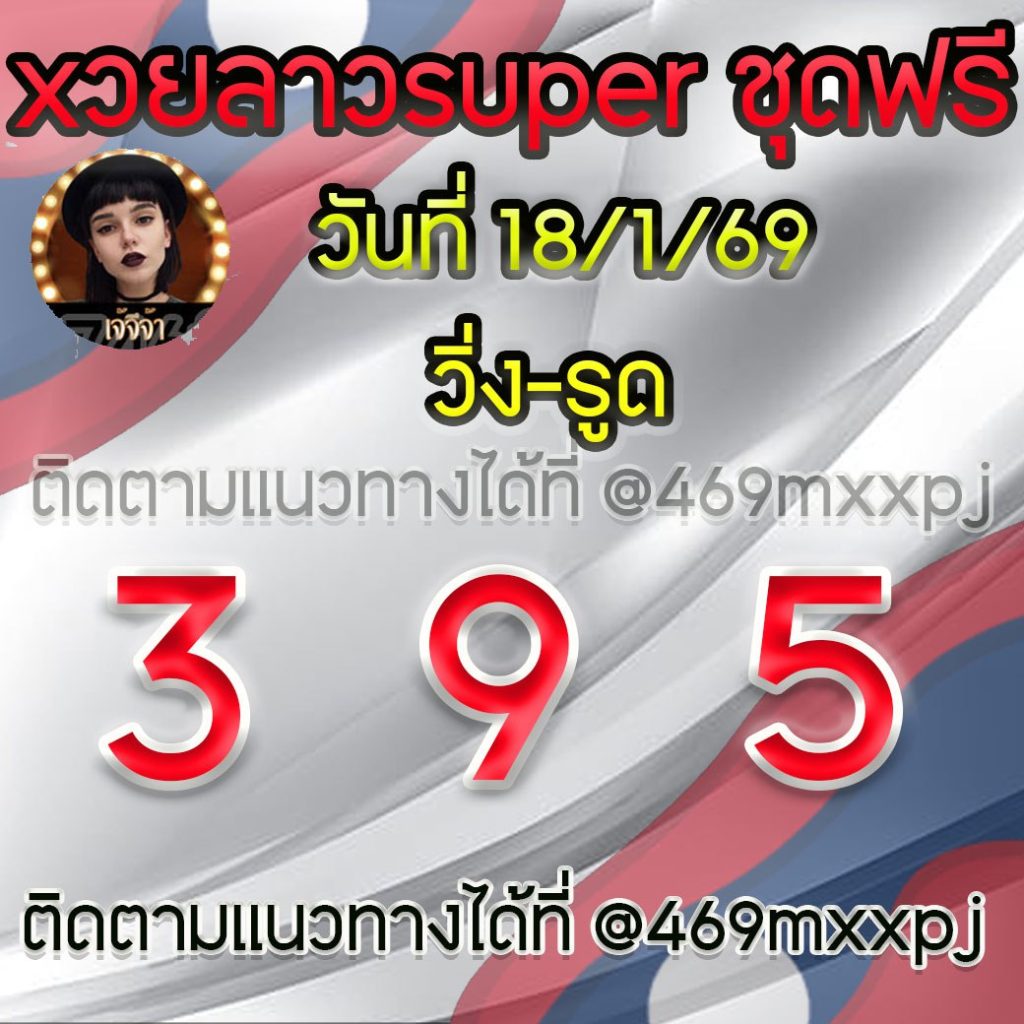 แนวทางหวยลาวและลาวSUPER เจ้จีจ้า