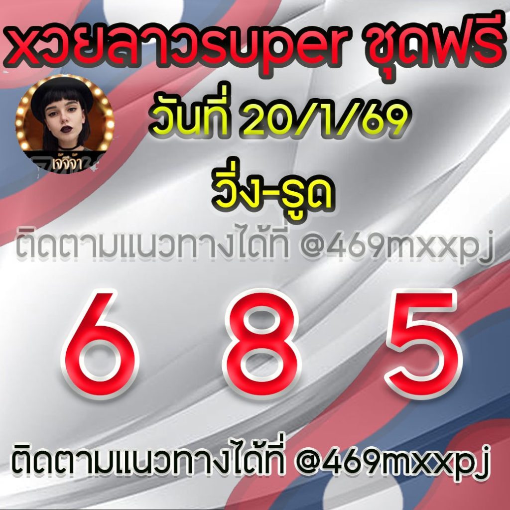แนวทางหวยลาวและลาวSUPER เจ้จีจ้า