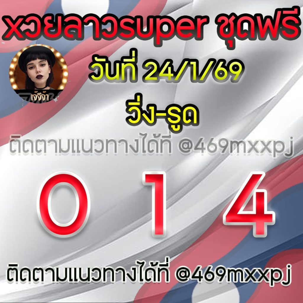 แนวทางหวยลาวและลาวSUPER เจ้จีจ้า