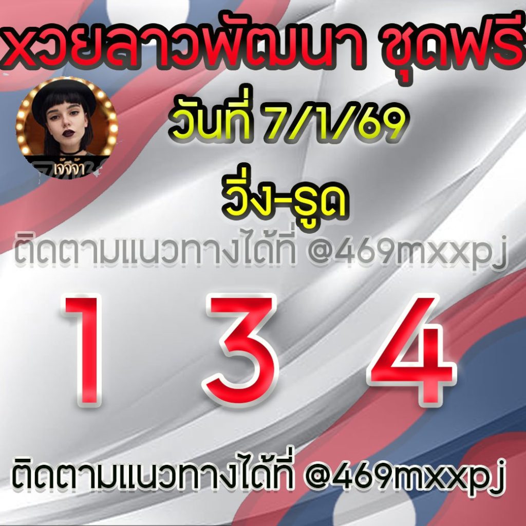 แนวทางหวยลาวและลาวSUPER เจ้จีจ้า