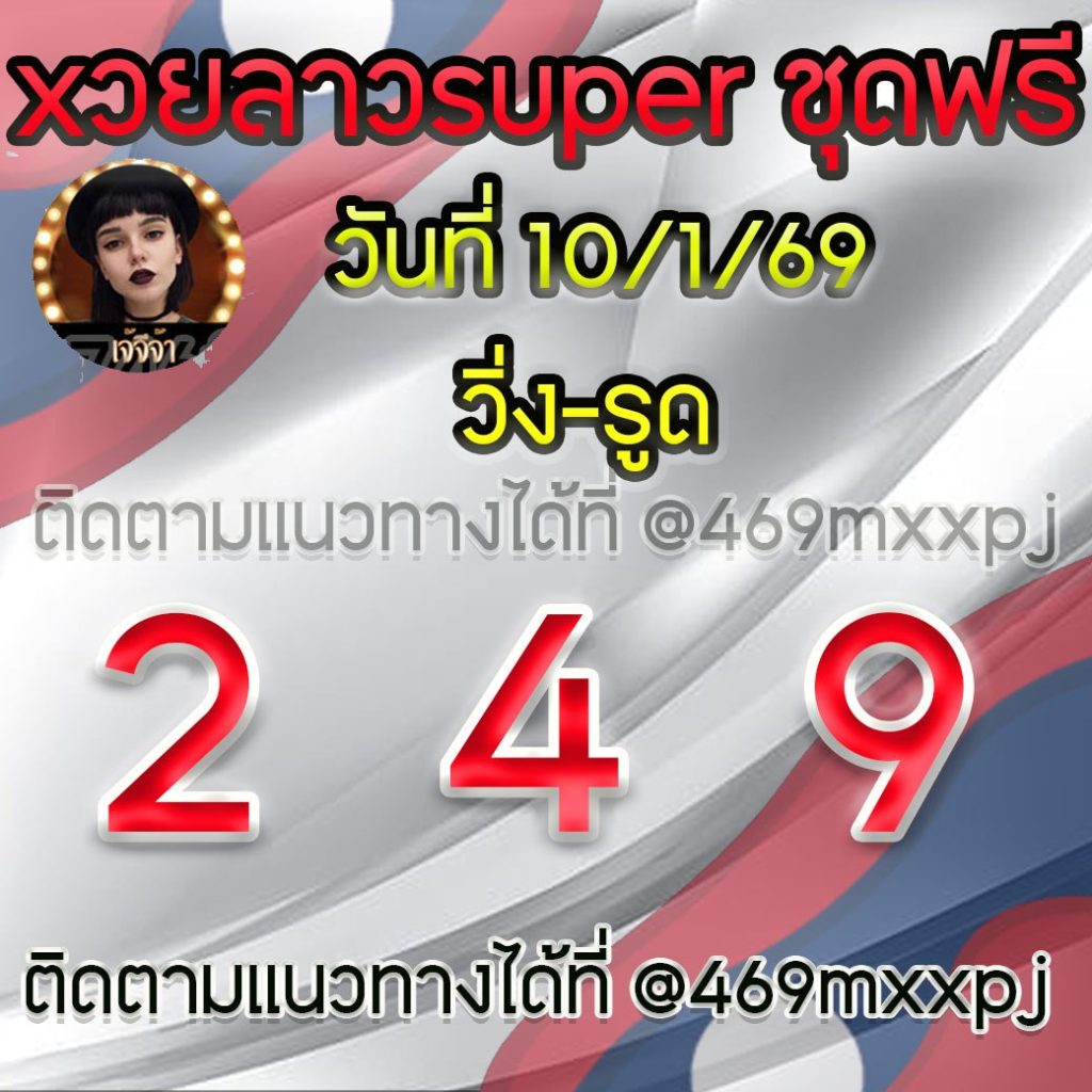 แนวทางหวยลาวและลาวSUPER เจ้จีจ้า