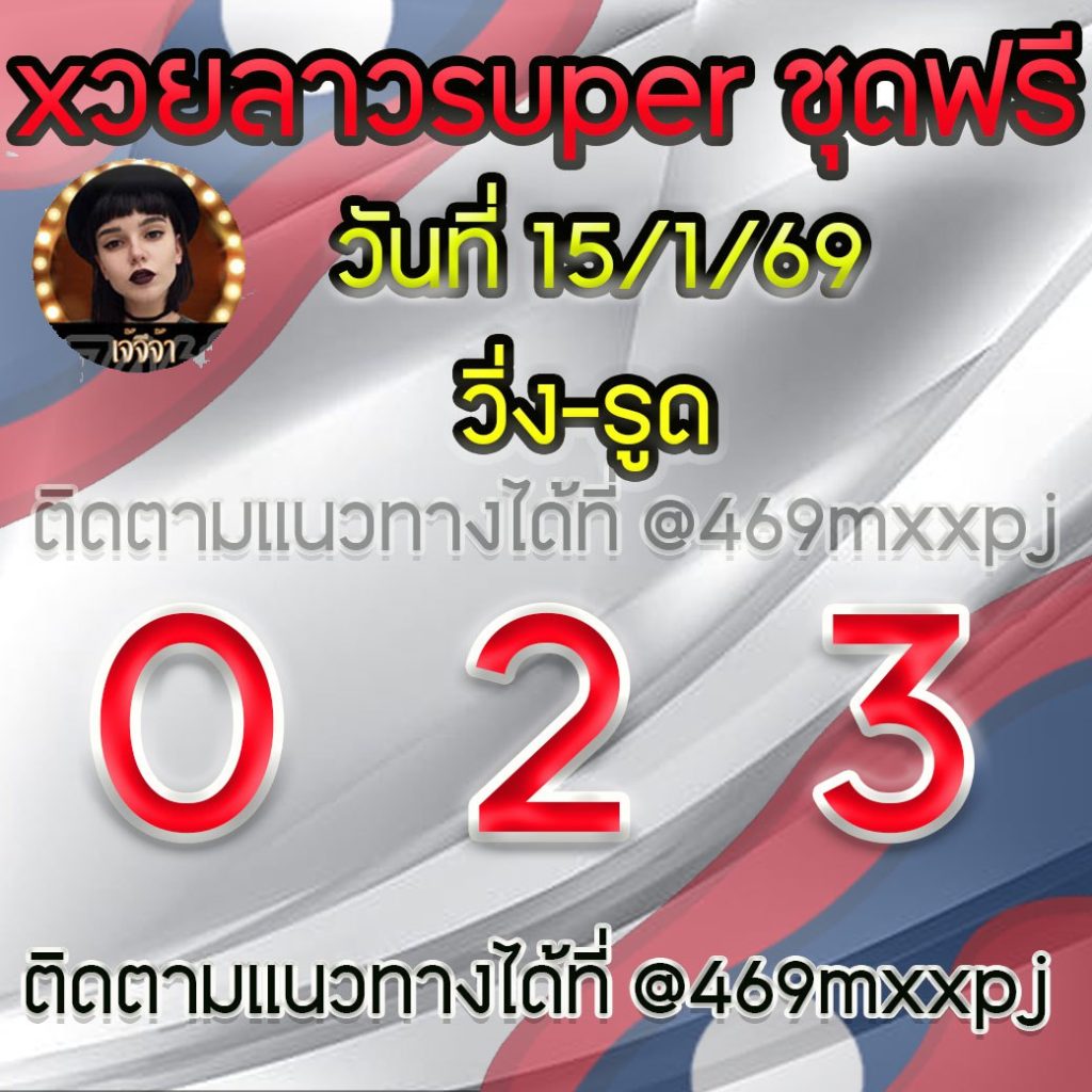 แนวทางหวยลาวและลาวSUPER เจ้จีจ้า