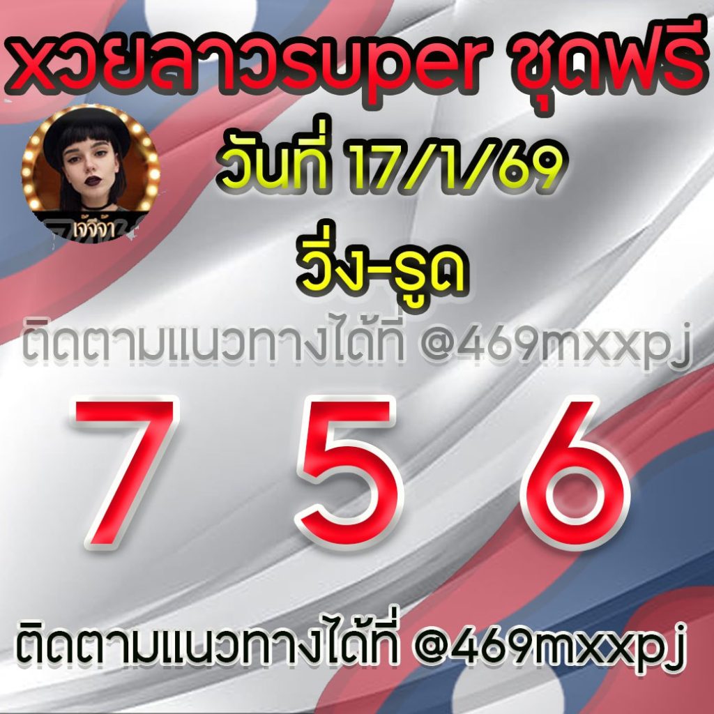 แนวทางหวยลาวและลาวSUPER เจ้จีจ้า