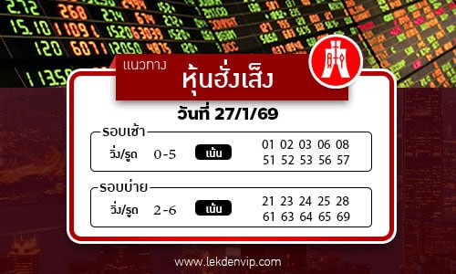 แนวทางหวยหุ้นฮั่งเส็งเช้า-บ่าย