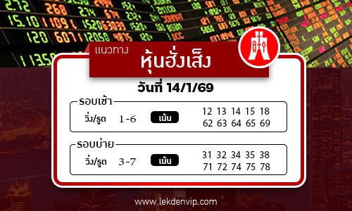 แนวทางหวยหุ้นฮั่งเส็งเช้า-บ่าย