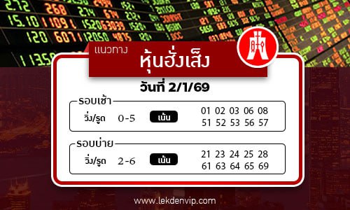 แนวทางหวยหุ้นฮั่งเส็งเช้า-บ่าย