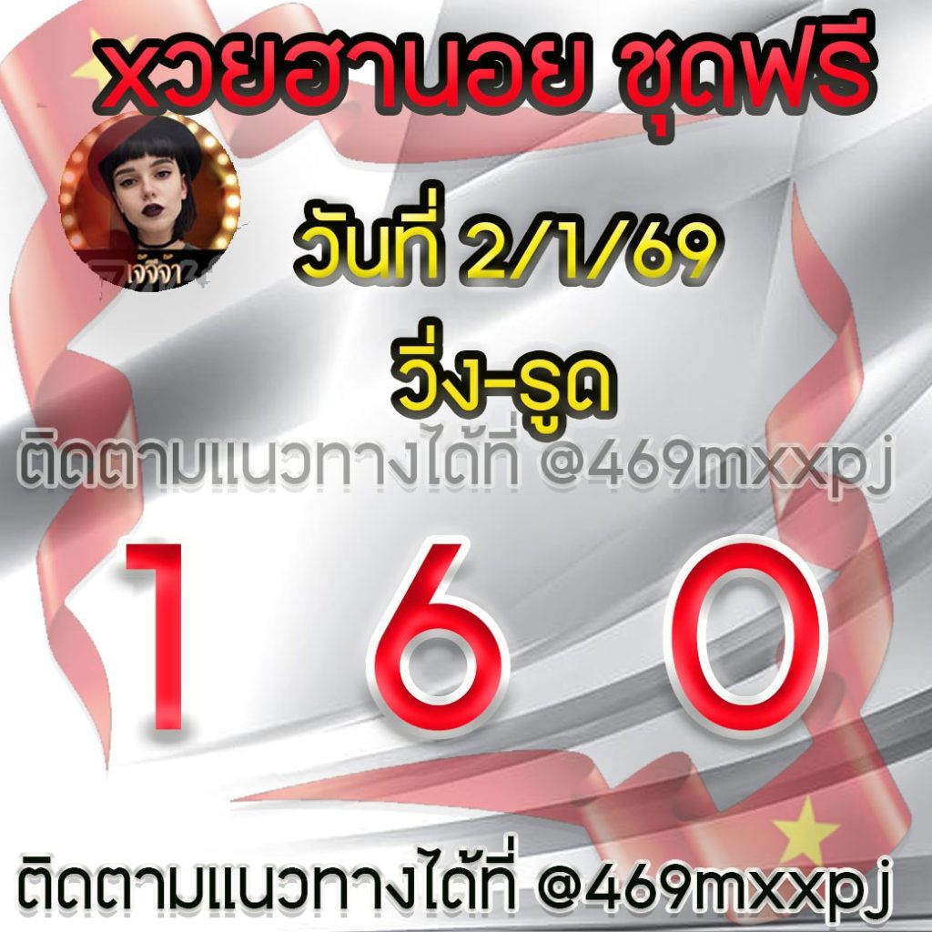 แนวทางหวยฮานอย เจ๊จีจ้า