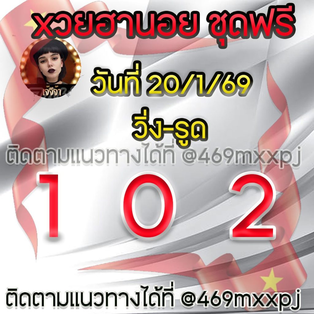 แนวทางหวยฮานอย เจ๊จีจ้า