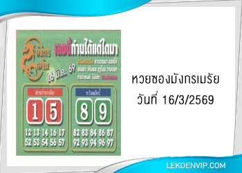 แนวทางหวยซองมังกรเมรัย 16/3/2569