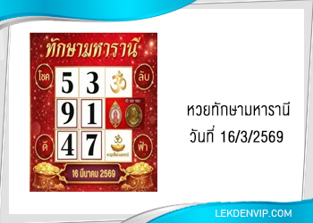 แนวทางหวยทักษามหารานี 16/3/2569
