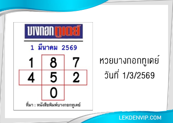 แนวทางหวยบางกอกทูเดย์ 1/3/2569
