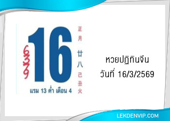 แนวทางหวยปฏิทินจีน 16/3/2569