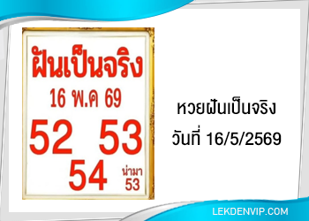 แนวทางหวยฝันเป็นจริง 16/5/2569