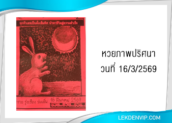 หวยภาพปริศนา 16/3/2569