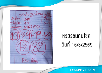 แนวทางหวยรัชนกมีโชค 16/3/2569