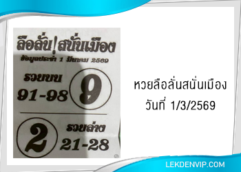 แนวทางหวยลือลั่นสนั่นเมือง 1/3/2569
