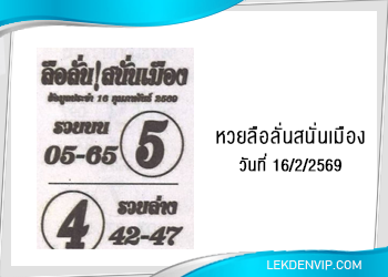 แนวทางหวยลือลั่นสนั่นเมือง 16/2/2569