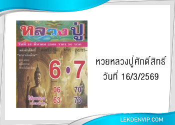 แนวทางหวยหลวงปู่ศักดิ์สิทธิ์ 16/3/2569