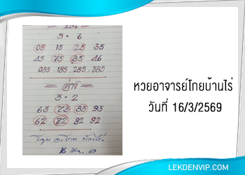 หวยอาจารย์โกยบ้านไร่ 16/3/2569