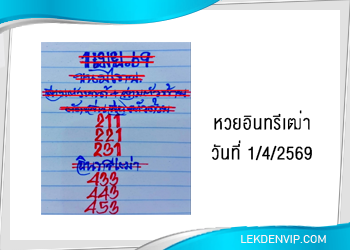 แนวทางหวยอินทรีเฒ่า 1/4/2569