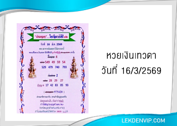 แนวทางหวยเงินเทวดา 16/3/2569