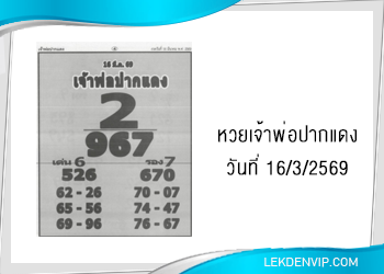 แนวทางหวยเจ้าพ่อปากแดง 16/3/2569