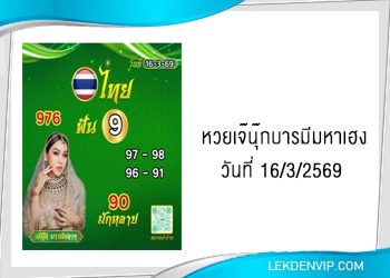 เน้นๆ! เจ๊นุ๊กบารมีมหาเฮง 16/3/2569