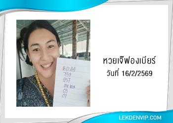 เลขเด็ดเจ๊ฟองเบียร์ งวดวันที่ 16/2/2569