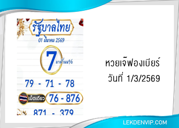 เลขเด็ดเจ๊ฟองเบียร์ งวดวันที่ 1/3/2569