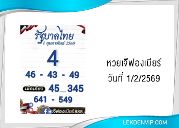 เลขเด็ดเจ๊ฟองเบียร์ งวดวันที่ 1/2/2569