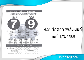แนวทางหวยเสือตกถังพลังเงินดี 1/3/2569