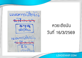 แนวทางหวยเฮียนัน 16/3/2569