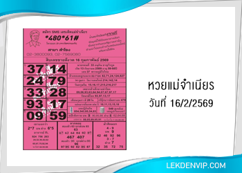 หวยแม่จำเนียร งวดวันที่ 16/2/2569