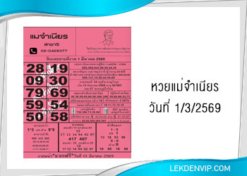หวยแม่จำเนียร งวดวันที่ 1/3/2569