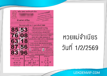 หวยแม่จำเนียร งวดวันที่ 1/2/2569