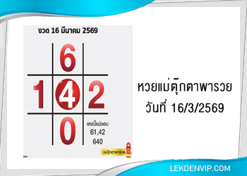แนวทางหวยแม่ตุ๊กตาพารวย 16/3/2569