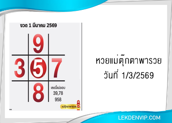 แนวทางหวยแม่ตุ๊กตาพารวย 1/3/2569