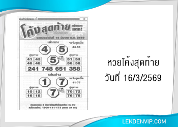 แนวทางหวยซองโค้งสุดท้าย 16/3/2569