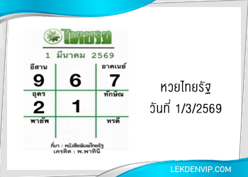 แนวทางหวยไทยรัฐ งวดที่ 1/3/2569