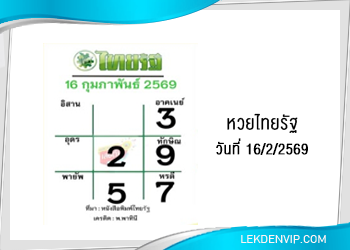 แนวทางหวยไทยรัฐ งวดที่ 16/2/2569