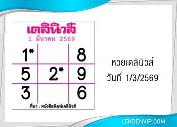 แนวทางหวยเดลินิวส์ 1/3/2569