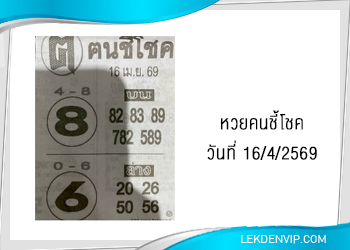 แนวทางหวยคนชี้โชค 16/4/2569