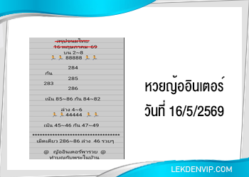 แนวทางหวยญ้ออินเตอร์ 16/5/2569