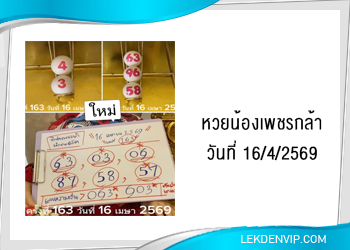 แนวทางหวยน้องเพชรกล้า 16/4/2569