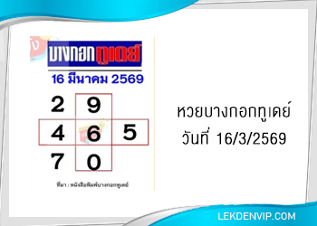 แนวทางหวยบางกอกทูเดย์ 16/3/2569