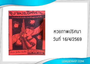 หวยภาพปริศนา 16/4/2569